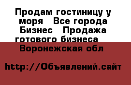 Продам гостиницу у моря - Все города Бизнес » Продажа готового бизнеса   . Воронежская обл.